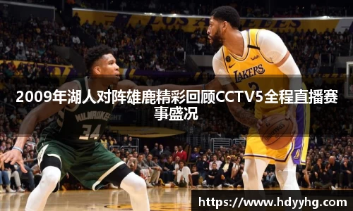 2009年湖人对阵雄鹿精彩回顾CCTV5全程直播赛事盛况