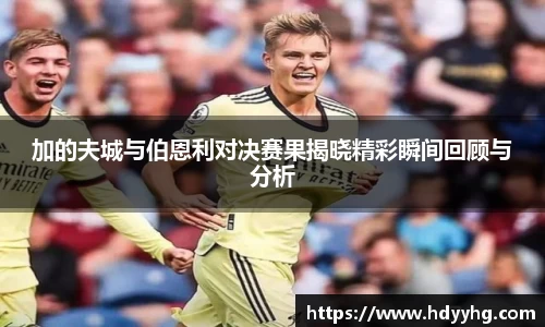 加的夫城与伯恩利对决赛果揭晓精彩瞬间回顾与分析