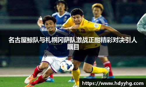 名古屋鲸队与札幌冈萨队激战正酣精彩对决引人瞩目