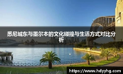 悉尼城东与墨尔本的文化碰撞与生活方式对比分析